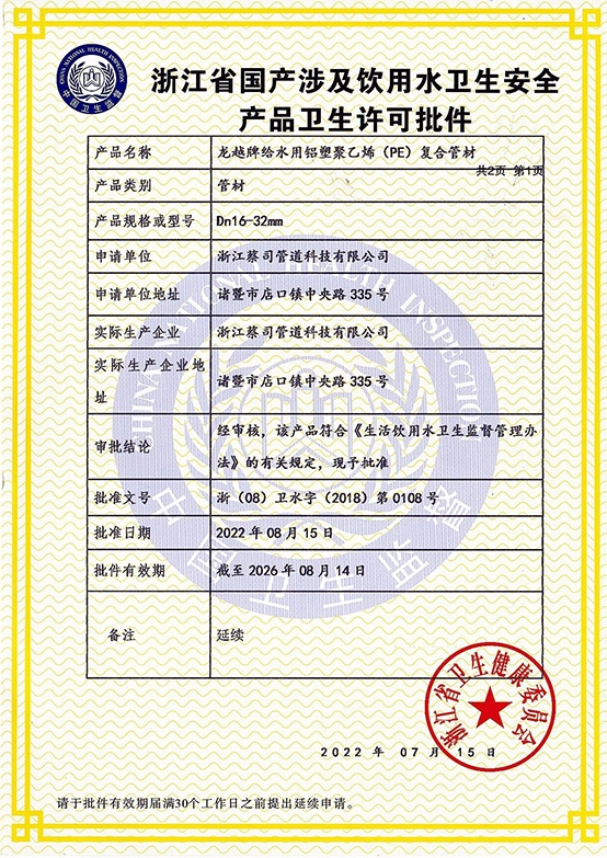 鋁塑（sù）管衛生許可2022-1