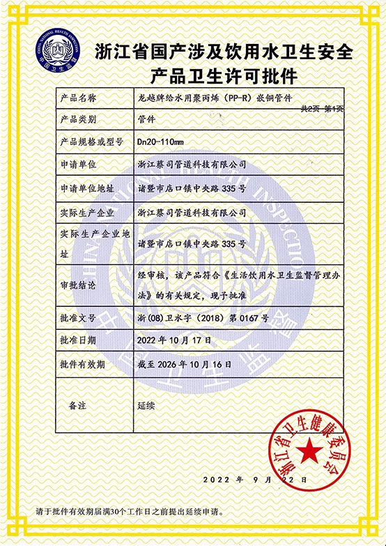 浙江省（shěng）國產涉及飲用水衛生安全產品衛生許可批件