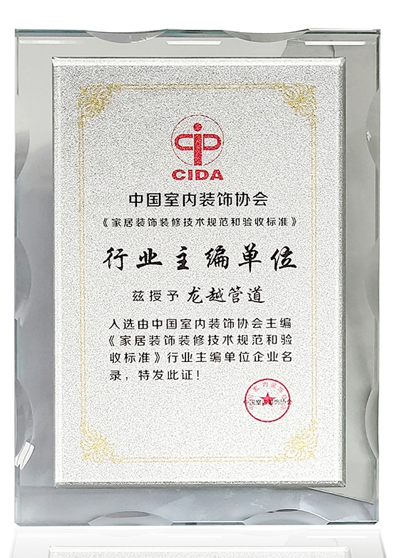 中國室內裝飾（shì）協會家具裝飾裝修技術規範和驗收標準行業主編單位